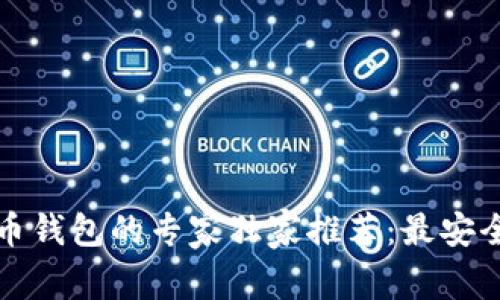 存放比特币钱包的专家独家推荐：最安全软件秘诀