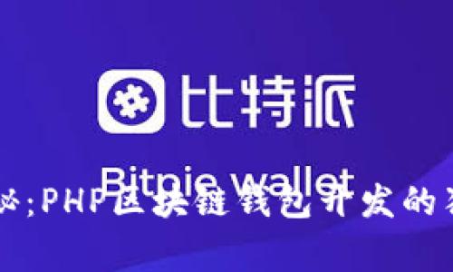 专家揭秘：PHP区块链钱包开发的独家秘诀