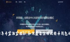 2023年专家独家揭秘：如何匿名注册比特币钱包的