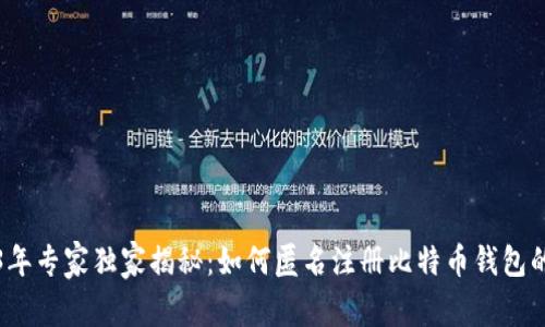 2023年专家独家揭秘：如何匿名注册比特币钱包的秘诀