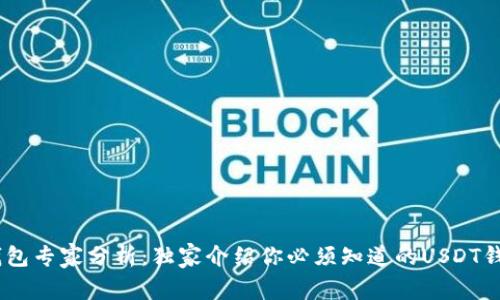 USDT钱包专家分析：独家介绍你必须知道的USDT钱包秘诀