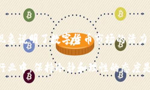 以太坊钱包地址能搜到“pi”这个词，可能与多个因素有关。在这里，我将为你详细阐述这个现象的背景、可能的原因以及相应的解释。

什么是以太坊钱包地址？
以太坊钱包地址是一个由一串数字和字母组成的唯一标识符，用于接收和存储以太币和其他以太坊区块链上的代币。每个钱包地址都对应着一个公钥和私钥，公钥是可以公开分享的，而私钥则需妥善保管，绝不可泄露。 

“PI”这个词的来源
首先，我们需要明确“pi”这个词可能代表的不同含义。在数字货币社区中，“pi”可能代表某种代币、项目或是用户特定的标识符。比如说，有些项目可能会使用“pi”作为他们的代币符号，或者有人在社交媒体上提到的“pi network”等项目。 

区块链数据的公开性
以太坊的区块链是一个公开的分布式账本，这意味着所有交易记录都可以被任何人查看。这种透明性使得我们能够通过区块链浏览器来查找和查询钱包地址以及与其相关的所有交易。许多开发者和用户通过这些工具进行分析和查询。

社群与市场动态
在数字货币的世界中，不同的项目会频繁地被讨论，尤其是那些新兴或具备潜力的项目。社群的热情和市场的动态常常会引起一些搜索词的流行。“pi”可能因为某个项目的热度而被频繁提及，导致它在钱包地址相关的搜索中变得更加显眼。

如何查找以太坊钱包地址的相关信息？
如果你对某个以太坊钱包地址感兴趣，可以通过以下几种方式进行查询：
ul
    listrong使用区块链浏览器：/strong如Etherscan等，这些浏览器允许用户输入特定钱包地址，以获取该地址的余额、交易历史等信息。/li
    listrong参与社群讨论：/strong在Reddit、Telegram等平台上，用户经常分享与特定地址或项目相关的讨论，了解社区的看法能帮助你把握最新动态。/li
    listrong查阅项目官方信息：/strong如果“pi”与某个项目相关，访问该项目的官方网站和社交媒体能获取更准确的信息。/li
/ul

总结
总的来说，以太坊钱包地址能与“pi”联系在一起，可能是因为某个新兴项目在社区中非常活跃，或者是其他原因引发了一波讨论。这种现象说明了数字货币市场的活力与变动，以及用户对于各种信息的敏感度。了解这些背景信息，既能帮助你更好地理解这个现象，也能增强你在数字货币领域的判断力。

当然，在进行任何投资或跟进项目之前，一定要做好充分的研究，不要被市场的热潮所影响，也不要急于决策。毕竟，在这个快速变化的行业中，保持冷静和理性的态度是非常重要的。希望这些信息对你有所帮助！