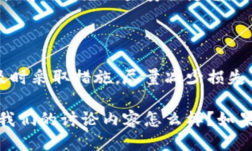 比特币钱包倒闭了怎么办？

在比特币逐渐被大众接受的今天，越来越多的人开始投资加密货币。然而，钱包的安全性和可靠性却是许多投资者忽视的重要环节。那么，如果不幸遇到比特币钱包倒闭的情况，我们应该如何应对呢？下面，就让我们详细解析一下这个问题。

一、首先，了解比特币钱包的基本概念

在讨论钱包倒闭之前，咱们先理清楚比特币钱包的概念。比特币并不存储在你可以触碰到的实际“钱包”里。它其实是存储在区块链上的，每个人都有一个唯一的地址（类似于账号），通过这个地址，你可以发送和接收比特币。钱包只是用来管理这些地址的工具，分为热钱包和冷钱包两种。

热钱包是常在线的，可以随时发送和接收交易，但安全性相对较低；冷钱包则是离线的，更加安全，适合长期存储。但是，无论是哪种钱包，它们都可能有倒闭的风险。

二、钱包倒闭的原因分析

首先，我们明白什么是钱包倒闭。一般来说，钱包倒闭可能是因为运营方破产、失窃、技术问题、或者监管政策的变化。比如，一些小型钱包在市场竞争中败下阵来，或者因为安全事件导致用户资金被盗，这都是钱包倒闭的常见原因。

在这样的情况下，投资者很可能会面临资金无法提取的局面。这真是让人痛心，不是吗？但是，别着急，咱们接下来看看应该如何应对。

三、钱包倒闭后该如何寻找解决方案

1. **及时查看官方信息**
如果你的钱包倒闭了，首先要做的是查看官方的公告或者社交媒体消息。这时，运营方往往会发布一些关于钱包动态的信息，比如是否会恢复服务，用户资金安全等。千万不要轻信那些未经证实的消息，以免被骗。

2. **尝试联系客服**
如果有客服渠道，可以尝试联系他们询问具体情况，当然，往往这样的情况下客服的回复会比较慢，甚至联系不上。但毕竟多一份尝试，总比闲着不动强吧。

3. **检查你的资产情况**
如果你在这家钱包里存放了比特币，务必要马上检查你的资产情况。有的用户可能会使用二维码或私钥进行备份，若仍保留这些备份，甚至在钱包倒闭前，将资产转移到其他安全的钱包中，从而避免损失。

四、建立合理的风险管理意识

在如今的加密货币市场中，风险无处不在。因此，建立合理的风险管理意识是非常重要的。“小心驶得万年船”，再收益再高，也不能忽视安全问题。

1. **分散投资**
身边经常有人问：“我应该把所有的比特币都存在哪里？”这绝对不可以，只把钱放在一个钱包里风险太高，这样一旦发生问题损失就会很大。建议大家可以选择多个钱包进行分散存储，这样即使一个钱包出问题，剩下的资产仍然在安全的地方。

2. **选择可靠的钱包服务商**
在选择钱包时，尽量选择一些知名度高、口碑好、用户评价积极的钱包。要查看相关的安全措施、保险条款等，这些都是确保你钱包安全的重要保障。你觉得呢？安全第一，总是没错的。

3. **定期备份和更新**
无论使用哪个钱包，都要定期备份自己的私钥和助记词。同时，也一定要定期更新钱包应用程序，确保使用的是最新的版本，这样能有效避免一些安全隐患。

五、总结与前瞻

在对待加密货币的过程中，大家一定要重视钱包的安全性，避免将所有的鸡蛋放在一个篮子里。如果不幸遇到钱包倒闭的情况，及时采取措施，尽量减少损失。说到底，投资有风险，切勿盲目追求收益。在这条路上，合理的管理风险、保持冷静始终是我们的最佳伴侣。

希望这些小秘诀能对你有所帮助，让你在投资比特币的路上更加顺利。当然，如果还有更多的问题，也欢迎随时交流讨论。你觉得我们的讨论内容怎么样？如果有更多的实际案例或者想法，留言告诉我吧！