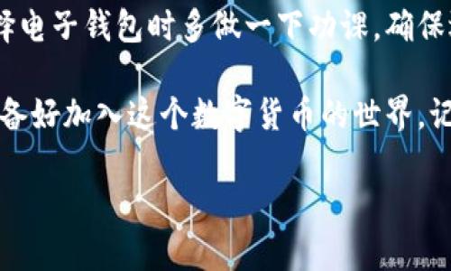 在讨论瑞波币（XRP）是否需要电子钱包之前，咱们先来简单了解一下什么是瑞波币以及它的运作方式。

什么是瑞波币（XRP）？
瑞波币是一种数字货币，属于区块链技术的一部分。它的主要目的是帮助解决国际支付的速度和效率问题。你知道，传统的银行转账可能需要几天时间才能到达，而使用瑞波币可以在几秒钟内完成交易，这对于跨国企业和个人来说真的是个省时省力的解决方案。

电子钱包的概念
电子钱包，或者称为数字钱包，是一种可以安全存储数字货币的工具。它就像你手机里的钱包，可以用来存储、接收和发送加密货币，其实是一种非常方便的数字货币管理方式。你可以选择软件钱包（在手机或电脑上运行的程序）或者硬件钱包（专门的设备用于存储你的数字货币）。

瑞波币需要电子钱包吗？
答案是肯定的 —— 是的，瑞波币需要电子钱包。
想象一下，如果你没有一个地方来存放现金，那岂不是很麻烦？同样的，瑞波币也需要一个电子钱包来存放和管理。在这个钱包中，你可以存储自己的瑞波币、查看余额，甚至进行交易。电子钱包使得管理数字货币变得简单又高效。

为什么电子钱包很重要？
使用电子钱包的原因可以从几个方面来看。
ul
    listrong安全性/strong：电子钱包提供了一定程度的安全性。很多电子钱包都有加密功能，可以保护你的资产不被黑客攻击。/li
    listrong便携性/strong：手机里的电子钱包随时随地都能用，你可以在公交上、咖啡馆或家里快速进行交易。/li
    listrong多功能性/strong：一些电子钱包不仅支持瑞波币，还支持其他多种数字货币，方便用户管理不同的资产。/li
/ul

如何选择瑞波币电子钱包？
现在市面上有很多电子钱包可供选择，选一个合适的也不是那么容易。这里有几点建议可以帮你做决定：
ul
    listrong安全性/strong：确保选择的电子钱包具备高安全性，比如两步验证和加密技术。/li
    listrong用户体验/strong：界面友好、操作简单的电子钱包会让你更加轻松。你可不想为了找个功能搞得满头大汗。/li
    listrong社区反馈/strong：查看其他用户的评价和反馈，了解这个钱包的口碑如何。众口难调，但你可以找出普遍的意见。/li
/ul

瑞波币电子钱包的类型
电子钱包主要分为软件钱包和硬件钱包两类，他们各有优劣。
h4软件钱包/h4
软件钱包是最常见的一种，用户可以在手机或电脑上安装。虽然使用相对方便，但安全性通常较硬件钱包稍差。市面上有不少软件钱包，例如：Toast Wallet、Exodus 等，你可以根据需要下载。

h4硬件钱包/h4
硬件钱包是专门用来存储数字货币的物理设备，以其高安全性著称。虽然价格相对较高，但如果你打算长期持有瑞波币，投资一个硬件钱包是个不错的选择。常见的硬件钱包有 Ledger 和 Trezor。

如何在电子钱包中存储瑞波币
接下来，让我们看看如何在电子钱包中存储瑞波币。
ol
    listrong下载并安装电子钱包/strong：根据你的需求选择合适的钱包，并按照说明进行下载和安装。/li
    listrong注册账号/strong：创建一个新账户，通常需要地址和密码。记得设置复杂密码，确保安全性。/li
    listrong获取瑞波币地址/strong：在钱包中找到你的瑞波币接收地址。这是别人给你转账的地址，好比是你的银行账户号码。/li
    listrong开始转账/strong：使用其他平台（如交易所）将你的瑞波币转入上述地址，资金就会到达你的电子钱包中。/li
/ol

瑞波币与传统银行的对比
其实，瑞波币的出现也是为了让传统银行的支付系统更加高效。但是有没有想过，瑞波币和传统银行系统到底有哪些不同呢？
ul
    listrong速度/strong：传统银行转账一般需要几天，而瑞波币可以在几秒内完成，真的很快！/li
    listrong手续费/strong：使用瑞波币进行支付的手续费比传统银行低很多，这对于频繁进行跨国交易的商户来说可真是省了一大笔。/li
    listrong去中心化/strong：瑞波币的交易不需要中介，这样可以避免传统银行的一些限制和规制，交易更加自由。/li
/ul

最后的建议
如果你打算投资瑞波币，那么拥有一个电子钱包是非常必要的。这不仅能给你带来方便，更能保护你的资产安全。记得在选择电子钱包时多做一下功课，确保选择适合自己的方式。

总的来说，瑞波币和电子钱包是一对非常紧密的伙伴。就像鱼与水一样，缺了其中一个，事情就会变得复杂或麻烦。如果你准备好加入这个数字货币的世界，记得为自己选择一个靠谱的电子钱包，开启你的瑞波币之旅！

希望以上信息能够帮到你，如果还有其他疑问，随时问我哦！