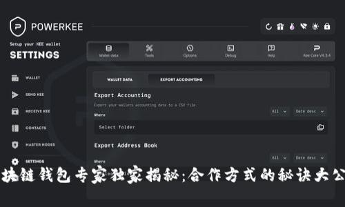 区块链钱包专家独家揭秘：合作方式的秘诀大公开