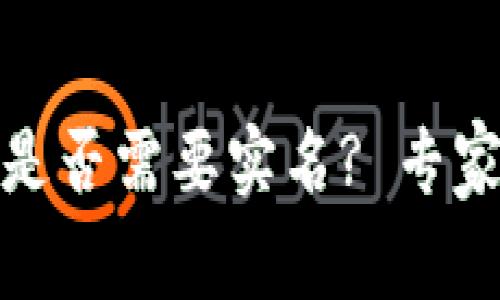 USDT钱包是否需要实名? 专家独家揭秘!