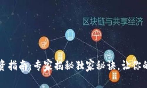 以太坊钱包投资指南：专家揭秘独家秘诀，让你的资产实现增值