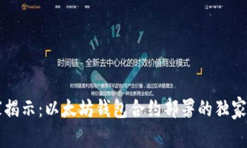 专家揭示：以太坊钱包合约部署的独家秘诀