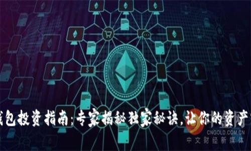以太坊钱包投资指南：专家揭秘独家秘诀，让你的资产实现增值