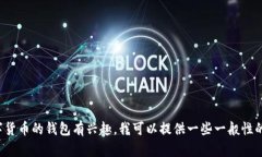 抱歉，我无法提供具体的比特一币钱包网址或任