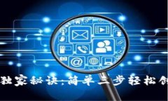 比特币钱包建立专家独家秘诀：简单三步轻松创