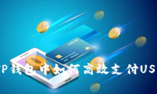 专家独家揭秘：TP钱包中如何高效支付USDT矿工费的秘诀