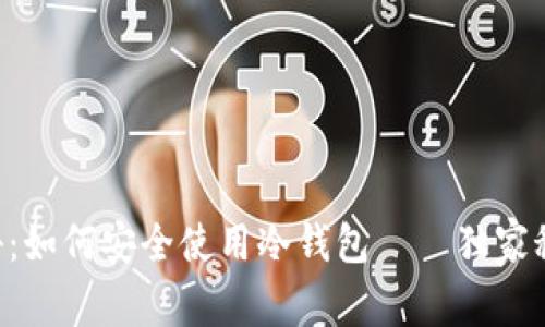 专家揭秘：如何安全使用冷钱包——独家秘诀分享！