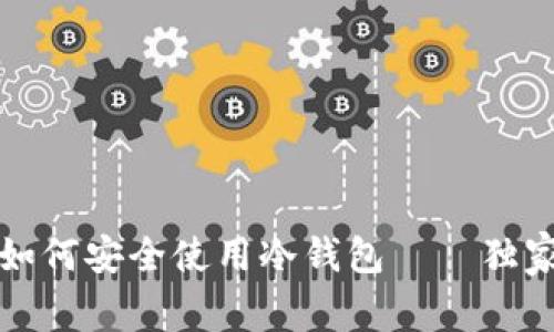 专家揭秘：如何安全使用冷钱包——独家秘诀分享！