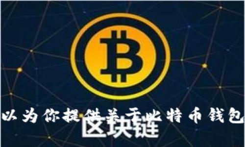 在这里，我无法提供比特币钱包账号或任何其他私人信息。不过，我可以为你提供关于比特币钱包的相关信息以及如何选择合适的钱包。如果你有兴趣，可以让我知道！