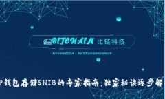TP钱包存储SHIB的专家指南：独家秘诀逐步解析