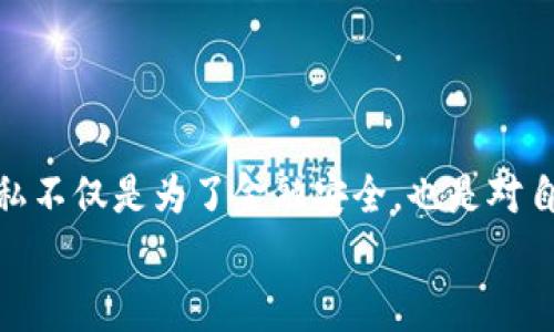   比特币钱包转钱包追踪的专家独家揭秘：你真的知道吗？ / 

 guanjianci 比特币, 钱包转账, 追踪 /guanjianci 

引言：比特币的神秘之旅
说到比特币，很多人都有一种神秘感。比特币作为一种去中心化的数字货币，完全颠覆了我们对传统金融的认知。但是，想必很多朋友都会问：“比特币钱包之间的转账能不能被追踪啊？”这个问题其实非常有意思，也是许多人在初次接触加密货币时的困惑。接下来，我们就一起揭开这个谜团，看看比特币钱包之间的转账在技术上能否被追踪，以及背后所涉及的一些隐私和安全问题。

一、比特币的基本工作原理
在具体回答这个问题之前，我们需要先了解一下比特币是怎么运作的。比特币基于区块链技术，简单来说，区块链是一种去中心化的账本系统，记录着所有的交易信息。在这个系统中，每当有人进行比特币转账时，这笔交易会被打包成一个区块，然后被添加到链上的前一个区块。每个区块都包含了它前面一个区块的哈希值，也就是一个唯一的标识符。
这意味着，所有比特币的交易记录都公开透明，任何人都可以通过比特币的区块链浏览器查看到交易记录。这也是为什么很多人误以为比特币是完全匿名的——其实，它的隐私性是在一定的了解后才能把握的。

二、比特币钱包转账是否可追踪？
那么回到我们的问题，比特币钱包转账到底能不能被追踪呢？严格来说，答案是“能”，但前提是你所使用的钱包地址和你的身份有直接的联系。
每个比特币钱包都有一个或多个地址，这些地址是由一串字母和数字组合成的。比如说，你从A钱包向B钱包转了一些比特币，那么这个交易记录就会在区块链上显示为“A钱包地址→B钱包地址”。一旦有人知道了你的钱包地址，并且能通过其他途径获取到你和地址之间的联系，他们就能追踪到你的交易记录。

三、隐私技术与追踪
为了增强隐私，比特币用户可以采取一些技术手段来避免被追踪。例如，使用混币服务（Mixers），这些服务能将你的比特币和其他用户的比特币混合在一起，从而让追踪变得更加复杂。不过，你要注意的是，使用这些服务也会带来一定的风险，毕竟并不是所有的混币服务都是可信赖的。
另外，还有一些针对比特币的隐私硬币，比如门罗币（Monero）和达世币（Dash），它们在交易时就比比特币更具隐私性和匿名性。这些硬币采用的先进加密技术使得追踪变得几乎不可能。

四、法律与合规
在很多国家和地区，比特币和其他加密货币的法律地位仍然不明确。虽然一些国家对这些数字货币持开放态度，但也有越来越多的国家开始采取措施进行监管。尤其是在反洗钱（AML）和了解你的客户（KYC）方面，许多平台会要求用户提供个人信息。这种情况下，你的比特币地址就不再是匿名的，你的所有交易也都有可能被追踪。
所以说，如果你没有做过太多的隐私保护工作，那么你的比特币钱包转账实际上是可以被追踪的，这也是许多人在操作加密货币时的一大隐患。

五、如何保护你的比特币隐私
为了让你的比特币交易更加隐私，以下几条建议或许能帮到你：
ul
listrong避免使用常见交易所：/strong尽量避免使用那些不注重隐私的交易所，因为这些平台往往会要求用户提供大量个人信息。/li
listrong使用隐私硬币：/strong像门罗币这样的隐私币可以帮助你在需要时保护你的交易隐私。/li
listrong定期更换钱包地址：/strong一些比特币钱包可以自动生成新地址，定期更新你的地址能够有效降低被追踪的风险。/li
listrong使用混币服务：/strong虽然风险存在，适度使用混币服务能帮你提高隐私保护，以此来掩盖你的交易路径。/li
/ul

六、结论：关注隐私与安全
综上所述，比特币钱包转账在理论上是可以被追踪的，尤其是在没有采取隐私保护措施的情况下。对于数字货币的用户来说，了解这些信息是非常必要的。说实话，保护你的隐私不仅是为了金融安全，也是对自己资产的一种警觉。
好了，今天的分享就到这里，希望能帮助你更好地理解比特币转账的追踪问题，保护好你的数字资产安全！如果你还有其他疑问或者想法，欢迎随时交流哦！