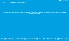 独家揭秘：TP钱包USDT转入欧易的专家秘诀！