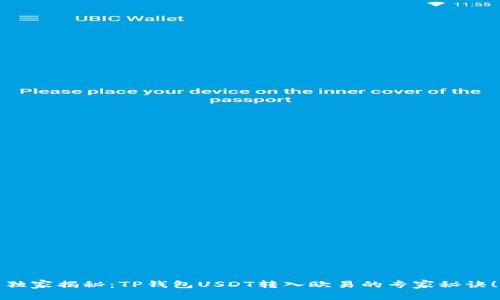 独家揭秘：TP钱包USDT转入欧易的专家秘诀！