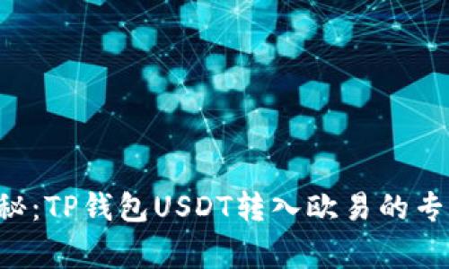 独家揭秘：TP钱包USDT转入欧易的专家秘诀！