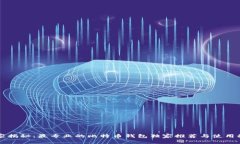 专家揭秘：最专业的比特币钱包独家推荐与使用