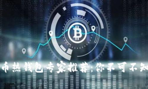 2023年比特币热钱包专家推荐：你不可不知的独家秘诀！
