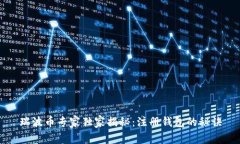 瑞波币专家独家揭秘：注册钱包的秘诀