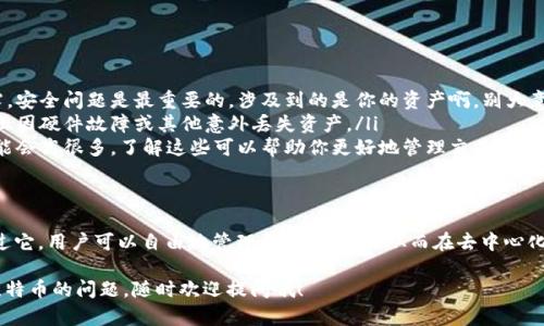 比特币钱包的作用和意义可以从多个方面进行探讨，接下来我将为你详细阐述这个话题。

比特币钱包是什么？
比特币钱包，顾名思义，就是存储比特币的地方。不同于传统的物理钱包，比特币钱包是数字形式的，主要用于存储和管理比特币及其他加密货币。实际上，比特币钱包并不直接“存储”比特币，而是通过访问区块链上的交易记录来展示你的资产。

比特币钱包的类型
在深入钱包的作用和意义之前，我们先看看比特币钱包的主要类型。一般来说，比特币钱包主要分为以下几种：
ul
    listrong热钱包：/strong 热钱包是指在线或者是通过互联网连接的比特币钱包，方便用户随时随地访问，比如手机应用或网页钱包。/li
    listrong冷钱包：/strong 冷钱包则是完全离线的钱包，如硬件钱包和纸质钱包，安全性更高，但使用起来可能不够方便。/li
    listrong桌面钱包：/strong 安装在桌面计算机上的钱包，结合了热钱包的便利性和冷钱包的安全性。/li
/ul

比特币钱包的作用
那么，具体来说，比特币钱包有哪些作用呢？
ul
    listrong存储比特币：/strong 钱包的首要功能当然是存储比特币。通过钱包生成的地址，你可以接收比特币，而这些比特币会被记录到区块链上。/li
    listrong发送比特币：/strong 除了接收比特币，钱包还允许用户发送比特币。通过简单的几步操作，你就可以向其他用户发送资产，这一过程也是在区块链上完成的。/li
    listrong管理资产：/strong 比特币钱包大多提供资产管理的功能，你可以随时查看自己的资产状况，比如余额、交易记录等。/li
    listrong保护隐私：/strong 比特币钱包还提供一定程度的匿名性，尽管所有交易都是公开透明可查的，但用户的身份信息保护得相对较好。/li
/ul

比特币钱包的意义
理解比特币钱包的作用后，我们来聊聊它的意义。
ul
    listrong去中心化的体现：/strong 比特币钱包是加密货币去中心化理念的重要体现。用户可以控制和管理自己的资产，而不是依赖传统金融机构。/li
    listrong金融自由：/strong 使用比特币钱包可以让用户在一定程度上获得金融自由。无论身在何处，只要有网络，就能进行跨国交易。/li
    listrong智能投资工具：/strong 许多钱包还提供了交易、投资分析等工具，使得用户在管理数字资产时更加灵活，提高了投资的效率。/li
/ul

使用比特币钱包的注意事项
说到这儿，有些小伙伴可能会问，使用比特币钱包的时候要注意些什么呢？
ul
    listrong安全性：/strong 选择信誉良好的钱包服务，确保你的私钥和助记词不会被泄露。安全问题是最重要的，涉及到的是你的资产啊，别大意！/li
    listrong定期备份：/strong 无论使用哪种类型的钱包，都要定期备份你的钱包数据，防止因硬件故障或其他意外丢失资产。/li
    listrong了解费用：/strong 交易比特币时会涉及到手续费，尤其在网络拥堵时，费用可能会高很多，了解这些可以帮助你更好地管理交易时机和成本。/li
/ul

总结
总而言之，比特币钱包不仅是比特币资产的存储工具，更是用户参与数字经济的重要枢纽。通过它，用户可以自由地管理自己的资产，从而在去中心化的数字金融世界中，探索更多的可能性。

这就是关于比特币钱包的作用和意义的详细介绍。希望对你有所帮助！如果你还有其他关于比特币的问题，随时欢迎提问哦！