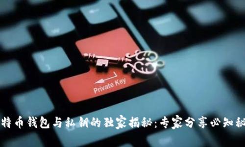 比特币钱包与私钥的独家揭秘:专家分享必知秘诀