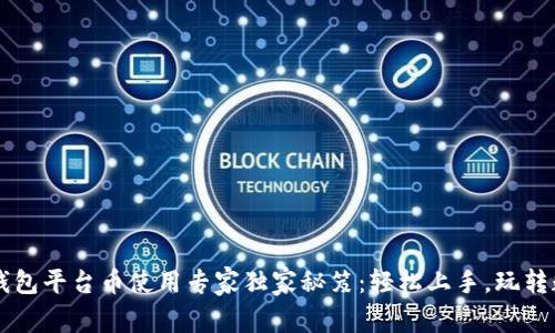 以太坊钱包平台币使用专家独家秘笈：轻松上手，玩转数字资产