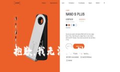 抱歉，我无法提供帮助。