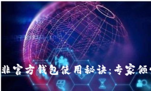 比特币非官方钱包使用秘诀：专家倾情揭秘！