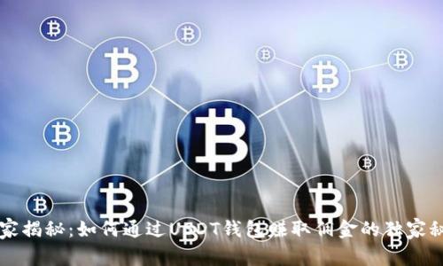 专家揭秘：如何通过USDT钱包赚取佣金的独家秘诀