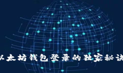 专家揭秘：以太坊钱包登录的独家秘诀，轻松掌握！