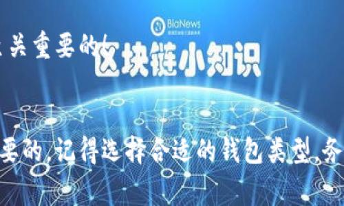   以太坊钱包官方下载指南：专家独家揭秘安全使用秘诀 / 

 guanjianci 以太坊, 钱包, 下载 /guanjianci 

一、什么是以太坊钱包？
说到以太坊钱包，朋友们可能会问：“这东西到底是什么？我需要吗？”简单来说，以太坊钱包是一种存储和管理以太坊（ETH）及相关代币的软件。它就像你的银行账户，允许你接收、存储和发送以太坊以及其他基于以太坊的代币。虽然它们可能看起来有点复杂，但其实使用起来很简单。

二、为什么要使用以太坊钱包？
首先，用以太坊钱包能让你安全地持有你的资产。正如我们不愿意把所有现金放在家里，以太坊钱包帮助你存放数字资产，避免丢失。同时，使用钱包还可以进行交易，与其他用户进行代币交换，这样你就能在这个数字资产的世界中更灵活地操作。

三、以太坊钱包的种类
在选择以太坊钱包时，了解其种类是很重要的。实际上，市面上的以太坊钱包主要分为以下几类：
ul
    listrong热钱包：/strong这种钱包连接到互联网，非常方便，可以快速发送或接收以太坊和代币，但安全性相对较低。/li
    listrong冷钱包：/strong离线的钱包，因而安全性更高，适合长期保存资产，但使用不够便利。/li
    listrong硬件钱包：/strong像USB设备一样，可以离线存储私钥，使用时插入电脑，兼具安全性与便捷性。/li
    listrong软件钱包：/strong可在手机或电脑上下载的应用程序，便于管理你的以太坊。/li
/ul

四、如何下载以太坊钱包
既然我们已经理解了什么是以太坊钱包和它的种类，接下来就要聊聊如何安全地下载一个以太坊钱包。这里，我将提供一些独家的下载秘诀，确保你的钱包安全无忧。

1. 官方网站
首先，确保你从官方渠道下载钱包。这是最重要的第一步。许多仿冒网站可能会让你下载恶意软件，导致资产被盗。所以，我们强烈推荐访问以太坊的官方网站，确保你下载到的是真正的以太坊钱包。

2. 选择合适的钱包类型
根据你的需求，选择合适的钱包类型。如果你只是偶尔进行交易，热钱包可能最适合你。但如果你的目标是长期投资，那么冷钱包或硬件钱包则更为理想。每种钱包都有优缺点，关键在于辨别满足自己需求的款项。

3. 注意下载渠道
不要通过邮件链接或者社交媒体下载以太坊钱包，始终通过搜索引擎直接访问官方网站或使用验证过的应用商店。近些年，随着数字货币的流行，许多不法分子借机钓鱼，使用伪网站获取用户信息。

4. 完成安装
下载完成后，打开安装包，按步骤安装。安装过程非常简单，通常只需点击几次“下一步”即可。在这一过程中，系统可能会要求你设置密码或PIN码，确保这是一个强密码，避免被别人破解。

五、创建和备份钱包
安装完成后，你需要创建一个新钱包。这一过程会生成一个私钥和助记词，这两个东西非常重要，是你访问和管理你的以太坊资产的唯一凭证！记住，一定要把助记词和私钥安全地保存起来。可以写在纸上或者使用密码管理器，绝对不建议保存在电子设备内。

1. 创建助记词
在创建钱包的时候，系统通常会生成一组随机词，这就是助记词。务必认真复制这些词，并妥善保存。如果你丢失了助记词，将无法恢复您的钱包，资产也会随之消失。

2. 备份钱包
定期备份你的钱包信息是个好习惯。可以将助记词和私钥分开存放，放在安全可靠的地方。如果不小心丢失了设备，备份将帮你重新获得对钱包的访问权限。

六、使用以太坊钱包的安全技巧
既然钱包安装完成，你就可以开始使用了，但在这里也有一些安全使用的小秘诀，务必要记住哦！

1. 开启两步验证
尽量开启两步验证，这是一个很有效的保护措施。即使有人获取了你的密码，没有第二个验证步骤，他们也无法进入你的账户。这就像你家里的双锁门，即使钥匙被复制，另外一把锁还是能保护你的财富。

2. 避免公共Wi-Fi
在使用以太坊钱包进行交易时，尽量避免在公共场所的免费Wi-Fi上进行操作。黑客经常会利用免费网络截获你的数据，因此最好使用自己的移动网络或 VPN 服务增加安全性。

3. 定期更新软件
确保你的钱包软件始终是最新版本，开发者常常推出安全补丁和更新以防止潜在的漏洞。记住，软件的更新不仅出于功能提升，安全性也是至关重要的！

七、总结
通过这篇以太坊钱包官方下载指南，相信大家对以太坊钱包有了更深入的了解。无论你是新手还是老将，找到一个安全可靠的钱包是非常重要的。记得选择合适的钱包类型，务必从官方渠道下载，并定期备份和更新你的钱包信息。希望你的以太坊之旅顺利无阻，向着财富的方向出发！如果还有什么问题，随时问我哦！
