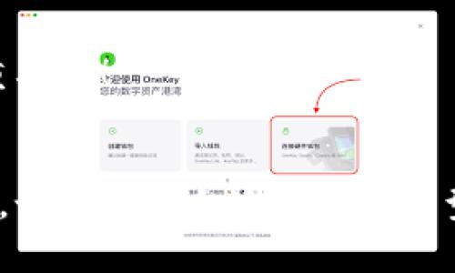   以太坊钱包官方下载指南：专家独家揭秘安全使用秘诀 / 

 guanjianci 以太坊, 钱包, 下载 /guanjianci 

一、什么是以太坊钱包？
说到以太坊钱包，朋友们可能会问：“这东西到底是什么？我需要吗？”简单来说，以太坊钱包是一种存储和管理以太坊（ETH）及相关代币的软件。它就像你的银行账户，允许你接收、存储和发送以太坊以及其他基于以太坊的代币。虽然它们可能看起来有点复杂，但其实使用起来很简单。

二、为什么要使用以太坊钱包？
首先，用以太坊钱包能让你安全地持有你的资产。正如我们不愿意把所有现金放在家里，以太坊钱包帮助你存放数字资产，避免丢失。同时，使用钱包还可以进行交易，与其他用户进行代币交换，这样你就能在这个数字资产的世界中更灵活地操作。

三、以太坊钱包的种类
在选择以太坊钱包时，了解其种类是很重要的。实际上，市面上的以太坊钱包主要分为以下几类：
ul
    listrong热钱包：/strong这种钱包连接到互联网，非常方便，可以快速发送或接收以太坊和代币，但安全性相对较低。/li
    listrong冷钱包：/strong离线的钱包，因而安全性更高，适合长期保存资产，但使用不够便利。/li
    listrong硬件钱包：/strong像USB设备一样，可以离线存储私钥，使用时插入电脑，兼具安全性与便捷性。/li
    listrong软件钱包：/strong可在手机或电脑上下载的应用程序，便于管理你的以太坊。/li
/ul

四、如何下载以太坊钱包
既然我们已经理解了什么是以太坊钱包和它的种类，接下来就要聊聊如何安全地下载一个以太坊钱包。这里，我将提供一些独家的下载秘诀，确保你的钱包安全无忧。

1. 官方网站
首先，确保你从官方渠道下载钱包。这是最重要的第一步。许多仿冒网站可能会让你下载恶意软件，导致资产被盗。所以，我们强烈推荐访问以太坊的官方网站，确保你下载到的是真正的以太坊钱包。

2. 选择合适的钱包类型
根据你的需求，选择合适的钱包类型。如果你只是偶尔进行交易，热钱包可能最适合你。但如果你的目标是长期投资，那么冷钱包或硬件钱包则更为理想。每种钱包都有优缺点，关键在于辨别满足自己需求的款项。

3. 注意下载渠道
不要通过邮件链接或者社交媒体下载以太坊钱包，始终通过搜索引擎直接访问官方网站或使用验证过的应用商店。近些年，随着数字货币的流行，许多不法分子借机钓鱼，使用伪网站获取用户信息。

4. 完成安装
下载完成后，打开安装包，按步骤安装。安装过程非常简单，通常只需点击几次“下一步”即可。在这一过程中，系统可能会要求你设置密码或PIN码，确保这是一个强密码，避免被别人破解。

五、创建和备份钱包
安装完成后，你需要创建一个新钱包。这一过程会生成一个私钥和助记词，这两个东西非常重要，是你访问和管理你的以太坊资产的唯一凭证！记住，一定要把助记词和私钥安全地保存起来。可以写在纸上或者使用密码管理器，绝对不建议保存在电子设备内。

1. 创建助记词
在创建钱包的时候，系统通常会生成一组随机词，这就是助记词。务必认真复制这些词，并妥善保存。如果你丢失了助记词，将无法恢复您的钱包，资产也会随之消失。

2. 备份钱包
定期备份你的钱包信息是个好习惯。可以将助记词和私钥分开存放，放在安全可靠的地方。如果不小心丢失了设备，备份将帮你重新获得对钱包的访问权限。

六、使用以太坊钱包的安全技巧
既然钱包安装完成，你就可以开始使用了，但在这里也有一些安全使用的小秘诀，务必要记住哦！

1. 开启两步验证
尽量开启两步验证，这是一个很有效的保护措施。即使有人获取了你的密码，没有第二个验证步骤，他们也无法进入你的账户。这就像你家里的双锁门，即使钥匙被复制，另外一把锁还是能保护你的财富。

2. 避免公共Wi-Fi
在使用以太坊钱包进行交易时，尽量避免在公共场所的免费Wi-Fi上进行操作。黑客经常会利用免费网络截获你的数据，因此最好使用自己的移动网络或 VPN 服务增加安全性。

3. 定期更新软件
确保你的钱包软件始终是最新版本，开发者常常推出安全补丁和更新以防止潜在的漏洞。记住，软件的更新不仅出于功能提升，安全性也是至关重要的！

七、总结
通过这篇以太坊钱包官方下载指南，相信大家对以太坊钱包有了更深入的了解。无论你是新手还是老将，找到一个安全可靠的钱包是非常重要的。记得选择合适的钱包类型，务必从官方渠道下载，并定期备份和更新你的钱包信息。希望你的以太坊之旅顺利无阻，向着财富的方向出发！如果还有什么问题，随时问我哦！