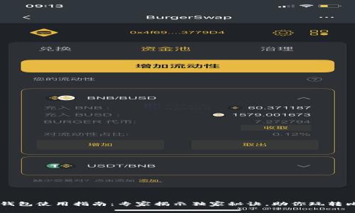 比太钱包使用指南：专家揭示独家秘诀，助你玩转比特币