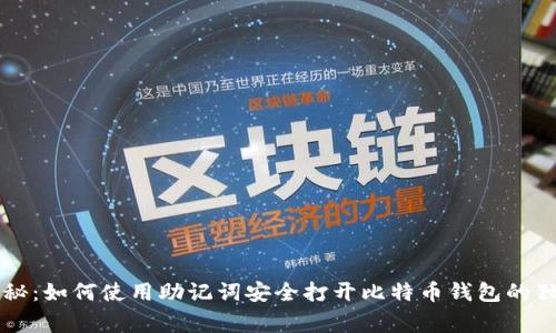 专家揭秘:如何使用助记词安全打开比特币钱包的独家秘诀