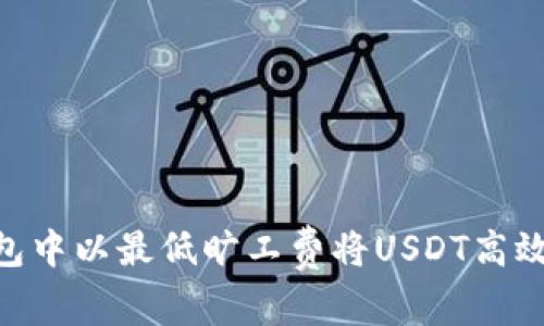 专家揭秘:如何在钱包中以最低旷工费将USDT高效换成ETH的独家秘诀