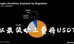 专家揭秘：如何在钱包中以最低旷工费将USDT高效