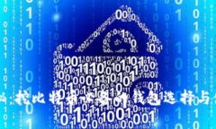 专家揭秘：挖比特币必备的钱包选择与使用秘诀