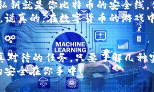 tiaoti比特币钱包私钥备份的专家独家秘诀/tiaoti
比特币, 钱包备份, 私钥安全/guanjianci

引言
在数字货币的世界中，比特币作为一种被广泛接受的加密货币，已经引起了无数投资者和普通用户的关注。那么，为什么备份钱包私钥这么重要呢？
简单地说，私钥就像是你通往比特币的钥匙。如果你丢失了私钥，那么你将无法访问自己的比特币资产，这就像把一把金钥匙扔进了大海，找也找不回来了。说真的，没有人想要经历那种痛苦的失落感！

私钥的基本概念
在深入之前，我们先搞清楚私钥是什么。每个比特币钱包都是由一对密钥组成，即公钥和私钥。公钥可以分享给别人，就像你的银行账户号码，而私钥则是绝对保密的，就像银行的密码。
如果有人获得了你的私钥，他们就能不经过你的授权来访问、转移你钱包中的比特币，这听起来是不是很可怕？因此，了解如何备份私钥是每个比特币用户的必修课。

备份私钥的重要性
那么，备份私钥究竟有多重要呢？这里有几点你需要注意的理由：
ul
    listrong防止丢失：/strong电脑故障或手机损坏都可能导致钱包数据丢失。如果没有备份，所有资产将永远无法找回。/li
    listrong保护交易安全：/strong一旦你的私钥被窃取，黑客可以随意转移你的比特币，造成不可挽回的损失。/li
    listrong规避平台风险：/strong如果你使用的是第三方钱包服务，平台关闭或遭遇网络攻击可能导致资产被锁定，备份私钥能保障你的安全。/li
/ul

备份私钥的常见方法
接下来，我们来聊聊备份私钥的常见方法。有几种方式可以帮助你稳妥备份这些关键信息：

h4纸质备份/h4
这个方法极其简单而且有效。你只需要把私钥以手写的方式记录在一张纸上，并保管到安全的地方。
但是，纸质备份有个潜在的风险：如果纸张被损坏或者丢失，那么你就大事不妙了。所以，最好准备多份，分别保存在不同地方，比如家里的保险箱、亲友处等。

h4USB闪存驱动器/h4
使用USB闪存驱动器来备份私钥也是一个不错的选择。你可以把私钥存储在离线状态的USB上，这样可以有效避免在线攻击。
不过，记得将USB放在安全的地方，而不是像有的人把它扔进抽屉里。其实，这就和把你的金钥匙随意放一样，不靠谱！

h4加密存储/h4
为了提高安全性，很多人选择使用加密的软件来存储私钥。市面上有很多密码管理器允许你安全地存储这些敏感信息。
这里需要提醒你的是，确保选择信誉良好的管理器，并且定期更新软件以确保没有漏洞，保护你的资产安全。

私钥备份的注意事项
备份私钥虽然重要，但在此过程中也有一些注意事项，你必须了解：
ul
    listrong不要把私钥保存在云服务中：/strong尽管云存储方便，但它非常容易被黑客攻击。绝对不建议将其存储在Google Drive、Dropbox等在线服务中。/li
    listrong保持备份的私密性：/strong无论你选择哪种备份方式，切记不要随意让其他人接触你的私钥，保护好这把金钥匙。/li
    listrong定期检查备份：/strong有时候我们会忽略对备份的检查，确保你的备份方式依然有效，没有受到损坏，避免意外情况的发生。/li
/ul

数字时代的安全意识
随着比特币的流行，越来越多的人进入这个行业，安全意识显得尤为重要。记住，你的私钥就是你比特币的安全线，你越小心，自己的资产就越安全。
不管你是新手还是老手，了解和掌握备份私钥的方法，都是保障自己资产安全的关键。说真的，在数字货币的游戏中，安全第一永远是铁律。

总结
备份比特币钱包私钥并不是一件复杂的事情，但却是每个持有比特币的用户必须认真对待的任务。只要了解几种实用的方法，并遵循注意事项，你就能有效地保护自己的资产。
希望今天分享的这些秘诀能够帮助到你，让你的比特币之路更加顺畅。记住，比特币的安全在你手中！