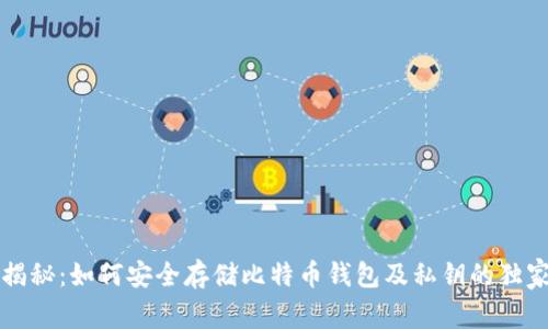 专家揭秘：如何安全存储比特币钱包及私钥的独家秘诀