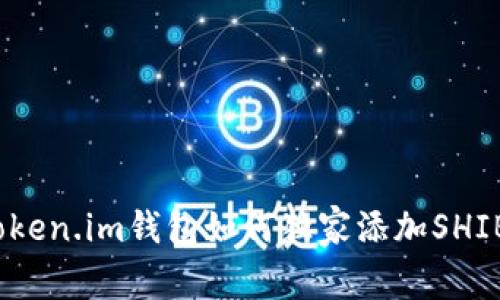 专家揭秘:Token.im钱包如何独家添加SHIB钱包的秘诀
