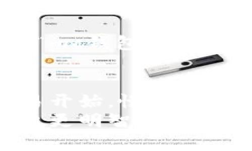 区块链和加密货币的世界充满了创新和技术进步，许多人可能会对“mc钱包”这个概念感到好奇，尤其是它的来源。其实，“mc钱包”并不特指某一个特定的钱包，而是可能理解为与区块链和加密货币相关的一种钱包工具。这里我们可以更深入地探讨一下区块链钱包的发明历程及其演变。

区块链钱包的起源
区块链钱包的概念可以追溯到比特币的诞生。2008年，中本聪发表了比特币白皮书，文中首次描述了创造一种去中心化数字货币的构想。在白皮书公布后，2009年中本聪自己开发了第一个比特币客户端，包括一个数字钱包。这个钱包就是区块链钱包的雏形。

钱包的类型与发展
随着时间推移，区块链技术和加密货币不断发展，钱包的种类也越来越多。现在市面上主要有两种类型的钱包：热钱包和冷钱包。热钱包是指常连接互联网的钱包，便于用户快速交易，但相对来说安全性较低。冷钱包则是离线的钱包，安全性很高，适合存储较大金额的数字资产。
随着用户需求的增加，市场上出现了许多不同的区块链钱包，旨在满足不同用户的使用需求。这些钱包的设计和功能也越来越多样，既有强调安全性的硬件钱包，也有便捷易用的手机钱包，甚至还有专为某些区块链平台设计的钱包。

mc钱包的独特之处
尽管“mc钱包”不是一个官方术语，但通常，它可能是指某个特定的区块链钱包，尤其是在游戏或特定项目中，专注于某种智能合约或代币的管理。与传统钱包相比较，这种钱包可能具备更强的互动性和用户友好性。例如，它可能与游戏内经济系统紧密结合，允许玩家轻松管理他们的虚拟资产。这类钱包通常会集成一些独特的功能，比如快速转账、游戏道具交易等。

区块链钱包的安全性问题
说真的，关于钱包的安全性也是大家非常关注的话题。随着区块链技术的普及，各种黑客攻击和诈骗事件时有发生，这给用户带来了巨大的损失。因此，选择一个安全的钱包变得尤为重要。推荐用户采取一些安全措施，比如启用双重验证、定期更新软件以及选择声誉良好的钱包。

总结
总的来说，区块链钱包并没有单一的“发明者”，而是随着区块链技术的不断演变而发展出来的工具。无论是冷钱包还是热钱包，不同用户的需求促使了钱包种类的多样化。对于“mc钱包”，我们可以将它看作是区块链钱包的一个应用实例，而在这个快速发展的领域，新的革新和想法层出不穷。未来，钱包的安全性、用户友好度和功能将会更加出色，值得大家持续关注。

分享与展望
随着区块链和加密货币的不断普及，越来越多的人开始接触这个领域。记得无论你选择哪种钱包，都要多做功课，了解自己的需求和潜在的风险。如果你是新手，不妨从小额交易开始，慢慢熟悉这个系统，一步一步来，很多东西其实并不复杂。
当然，在这个快速变化的市场中，保持好奇心与学习的心态是非常重要的。了解钱包的工作原理、如何安全使用以及可能的更新趋势，将有助于你在未来的数字资产管理中，做出更明智的选择。