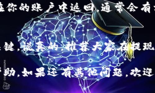 在IM钱包（ImToken）中，提取以太坊（ETH）的金额没有固定的最低限制，但可能会受到一些因素的影响，比如网络手续费和钱包的设置等。

以太坊提现的基本步骤
首先，你需要确保你的IM钱包中有足够的以太坊余额来覆盖提现金额和相关的网络手续费。通常，提现时需要留出一些ETH用作矿工费，以保证交易能够顺利进行。

如何查看提现金额
在IM钱包中，你可以按照以下步骤操作：进入“钱包”页面，选择以太坊，然后你可以看到你的可用余额。在输入提现金额时，系统会自动提示你需要留出多少手续费。

提现手续费的影响
有时候，根据以太坊网络的拥堵程度，提现手续费可能会有所变动。在网络繁忙时，手续费会提高，这意味着你需要更多的以太坊才能成功提现。

常见问题解答
1. **我可以提取多少以太坊？** 你可以提取的金额取决于你的账户余额和需要留出的手续费。确保在提现前先查看清楚。
2. **提现需要多长时间？** 一般情况下，提现会在几分钟之内完成，但在网络拥堵时可能需要更长的时间。
3. **如果我提现失败该怎么办？** 如果提现失败，你的以太坊会在你的账户中返回。通常会有相关提示信息告诉你失败的原因。

总结
提现以太坊在IM钱包上其实并不复杂，了解手续费和网络情况是关键。说真的，推荐大家在提现前先关注一下网络状态，确保你的交易顺利完成。

以上就是关于IM钱包中以太坊提现的一些基本信息，希望对你有帮助。如果还有其他问题，欢迎随时询问！