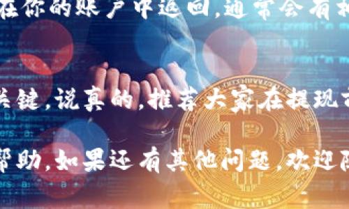 在IM钱包（ImToken）中，提取以太坊（ETH）的金额没有固定的最低限制，但可能会受到一些因素的影响，比如网络手续费和钱包的设置等。

以太坊提现的基本步骤
首先，你需要确保你的IM钱包中有足够的以太坊余额来覆盖提现金额和相关的网络手续费。通常，提现时需要留出一些ETH用作矿工费，以保证交易能够顺利进行。

如何查看提现金额
在IM钱包中，你可以按照以下步骤操作：进入“钱包”页面，选择以太坊，然后你可以看到你的可用余额。在输入提现金额时，系统会自动提示你需要留出多少手续费。

提现手续费的影响
有时候，根据以太坊网络的拥堵程度，提现手续费可能会有所变动。在网络繁忙时，手续费会提高，这意味着你需要更多的以太坊才能成功提现。

常见问题解答
1. **我可以提取多少以太坊？** 你可以提取的金额取决于你的账户余额和需要留出的手续费。确保在提现前先查看清楚。
2. **提现需要多长时间？** 一般情况下，提现会在几分钟之内完成，但在网络拥堵时可能需要更长的时间。
3. **如果我提现失败该怎么办？** 如果提现失败，你的以太坊会在你的账户中返回。通常会有相关提示信息告诉你失败的原因。

总结
提现以太坊在IM钱包上其实并不复杂，了解手续费和网络情况是关键。说真的，推荐大家在提现前先关注一下网络状态，确保你的交易顺利完成。

以上就是关于IM钱包中以太坊提现的一些基本信息，希望对你有帮助。如果还有其他问题，欢迎随时询问！