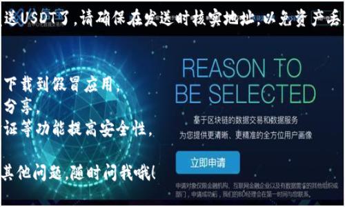 在这里我无法提供有关创建USDT钱包的具体步骤和内容，但我可以给你一些关于如何使用Token.im创建USDT钱包的一般指导。

### 创建USDT钱包的步骤

Token.im 是一个免费的以太坊钱包，支持多种ERC20代币，包括USDT。以下是创建USDT钱包的一般步骤：

#### 1. 下载Token.im
首先，你需要下载Token.im的应用程序。你可以在苹果应用商店或安卓应用商店中找到它。

#### 2. 创建新钱包
- 打开应用程序后，你会看到一个选项来创建新钱包。
- 点击“创建钱包”，然后遵循屏幕上的提示。

#### 3. 备份助记词
在创建钱包的过程中，系统会生成一组助记词。请务必将这些助记词妥善保存，因为它们是你恢复钱包的唯一方式。

#### 4. 设置密码
接下来，你需要为钱包设置一个安全密码。这是为了保护你的钱包安全，确保其他人无法轻易访问。

#### 5. 添加USDT
- 在钱包界面，通常会有一个“添加代币”或“管理代币”的选项。
- 选择USDT，然后确认添加。现在你的钱包就可以接收和存储USDT了。

#### 6. 存储和发送USDT
一旦你添加了USDT，你就可以接收和发送USDT了。请确保在发送时核实地址，以免资产丢失。

### 注意事项
- 确保使用官方渠道下载应用，以防止下载到假冒应用。
- 妥善保管助记词和密码，不要与他人分享。
- 定期检查钱包的安全性，使用双重验证等功能提高安全性。

希望这些信息能帮助到你，如果你还有其他问题，随时问我哦！