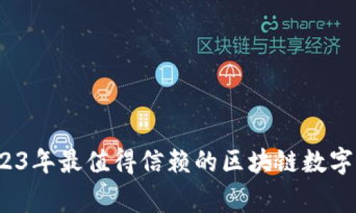 专家揭秘：2023年最值得信赖的区块链数字钱包独家推荐