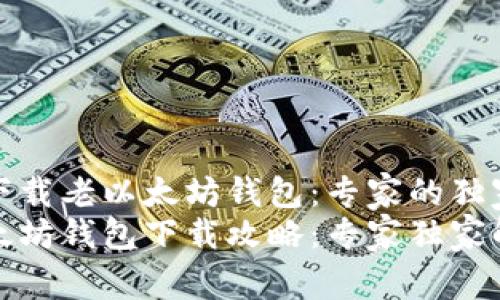 如何下载老以太坊钱包：专家的独家秘诀
老以太坊钱包下载攻略：专家独家解析